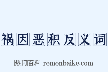 祸因恶积反义词是什么意思的图片